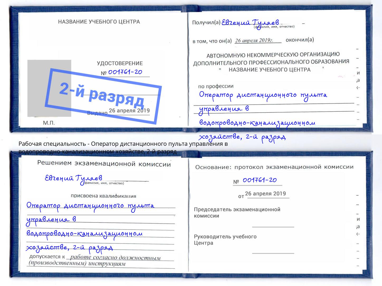 корочка 2-й разряд Оператор дистанционного пульта управления в водопроводно-канализационном хозяйстве Евпатория