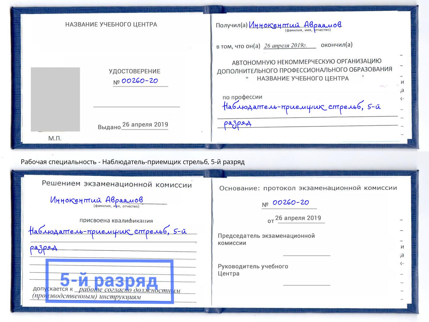 корочка 5-й разряд Наблюдатель-приемщик стрельб Евпатория