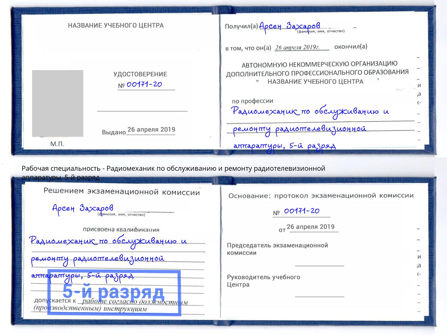 корочка 5-й разряд Радиомеханик по обслуживанию и ремонту радиотелевизионной аппаратуры Евпатория