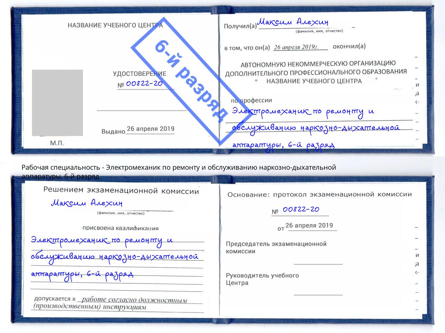 корочка 6-й разряд Электромеханик по ремонту и обслуживанию наркозно-дыхательной аппаратуры Евпатория