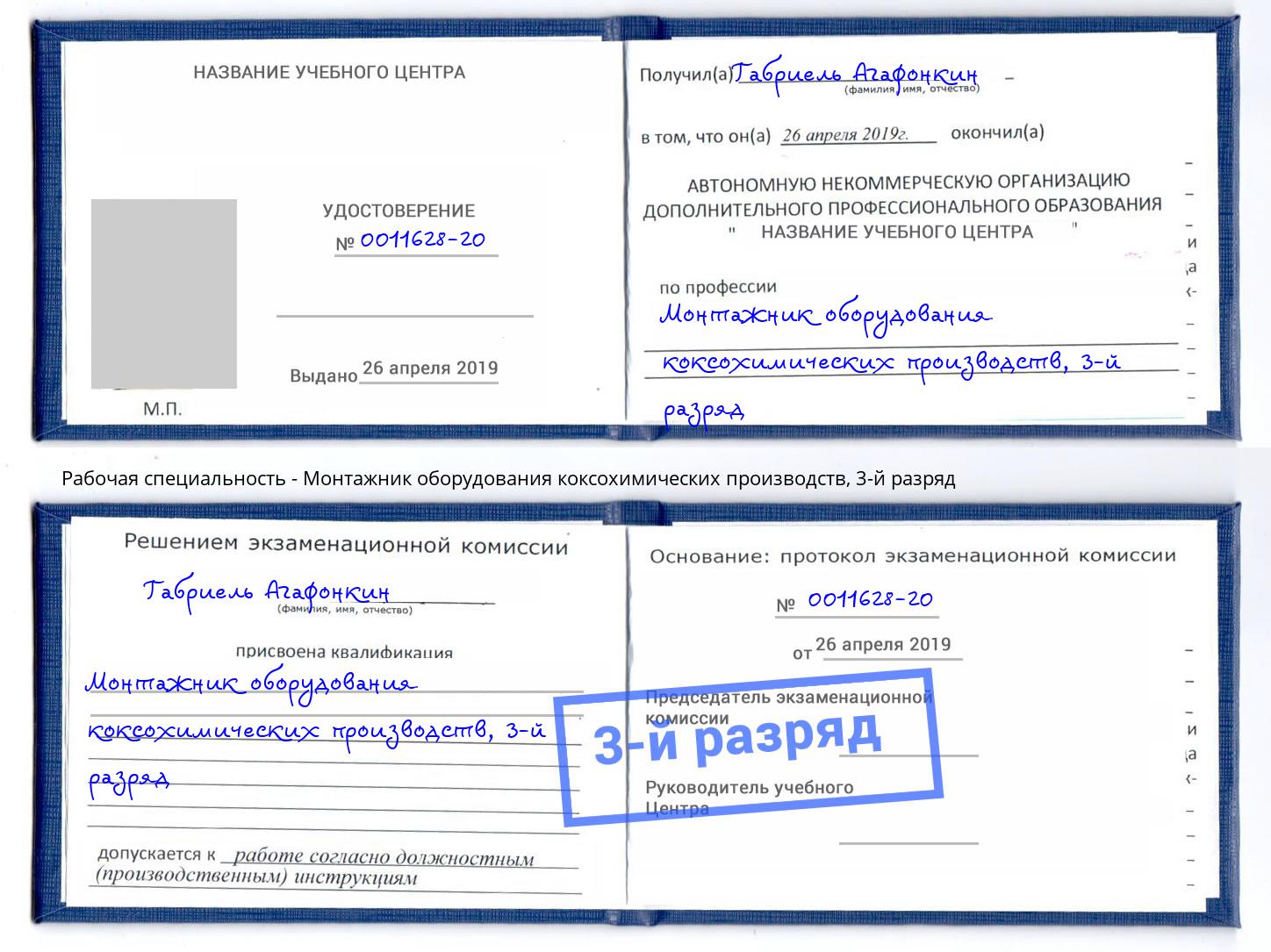 корочка 3-й разряд Монтажник оборудования коксохимических производств Евпатория