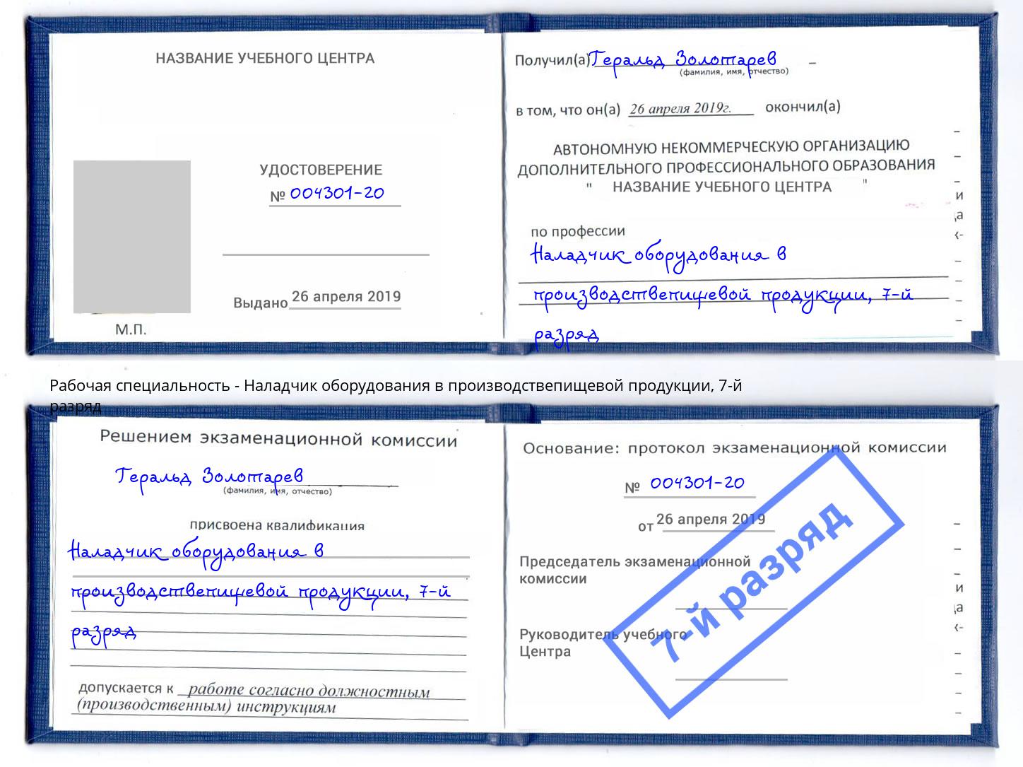 корочка 7-й разряд Наладчик оборудования в производствепищевой продукции Евпатория