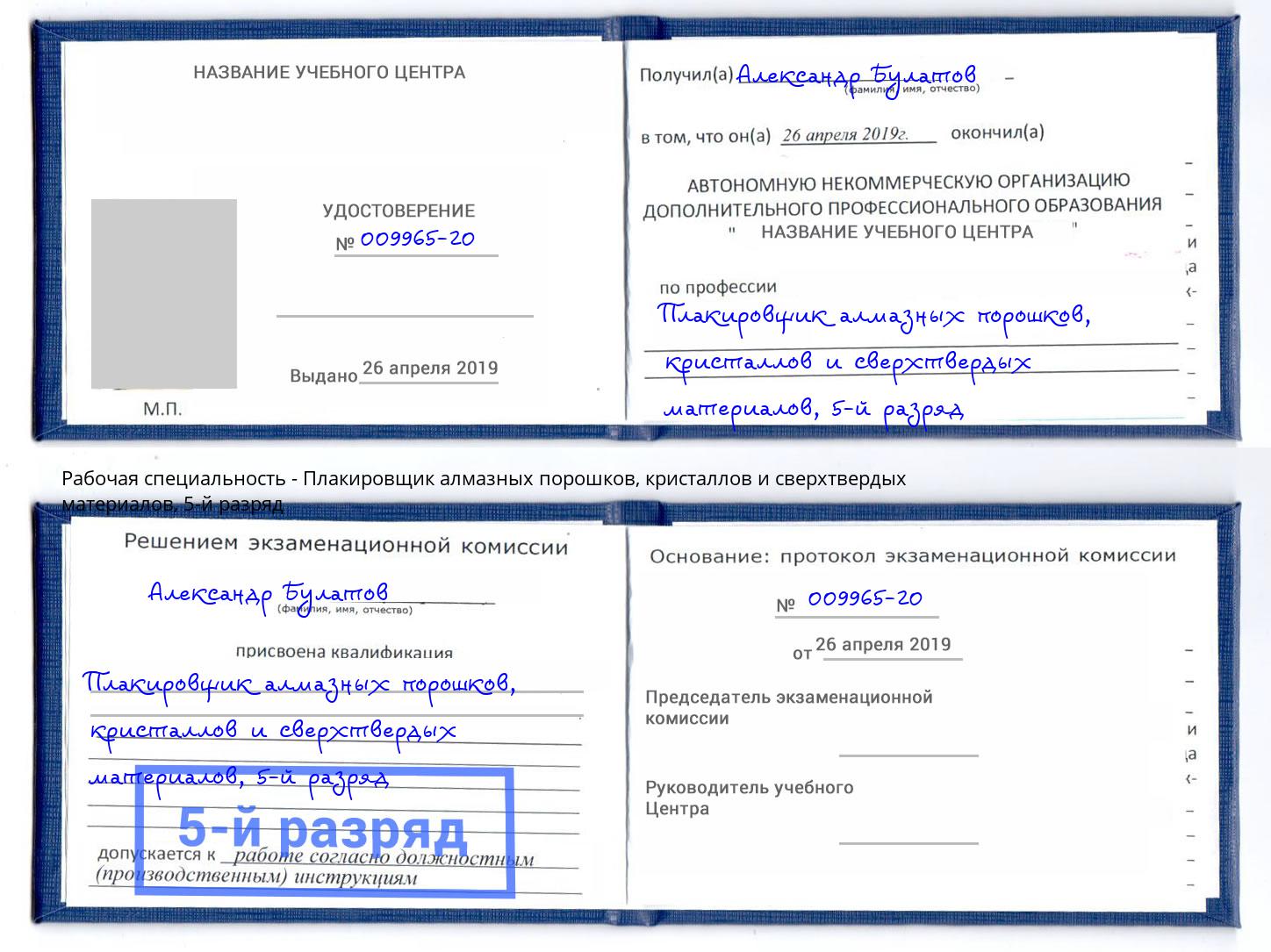 корочка 5-й разряд Плакировщик алмазных порошков, кристаллов и сверхтвердых материалов Евпатория