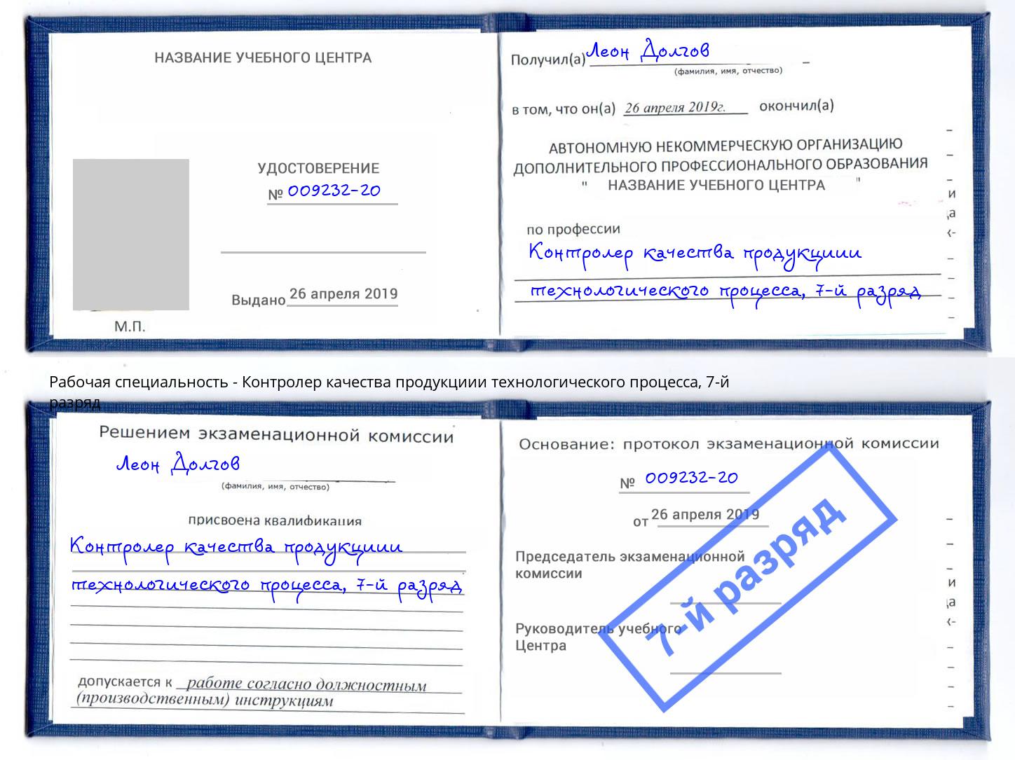 корочка 7-й разряд Контролер качества продукциии технологического процесса Евпатория