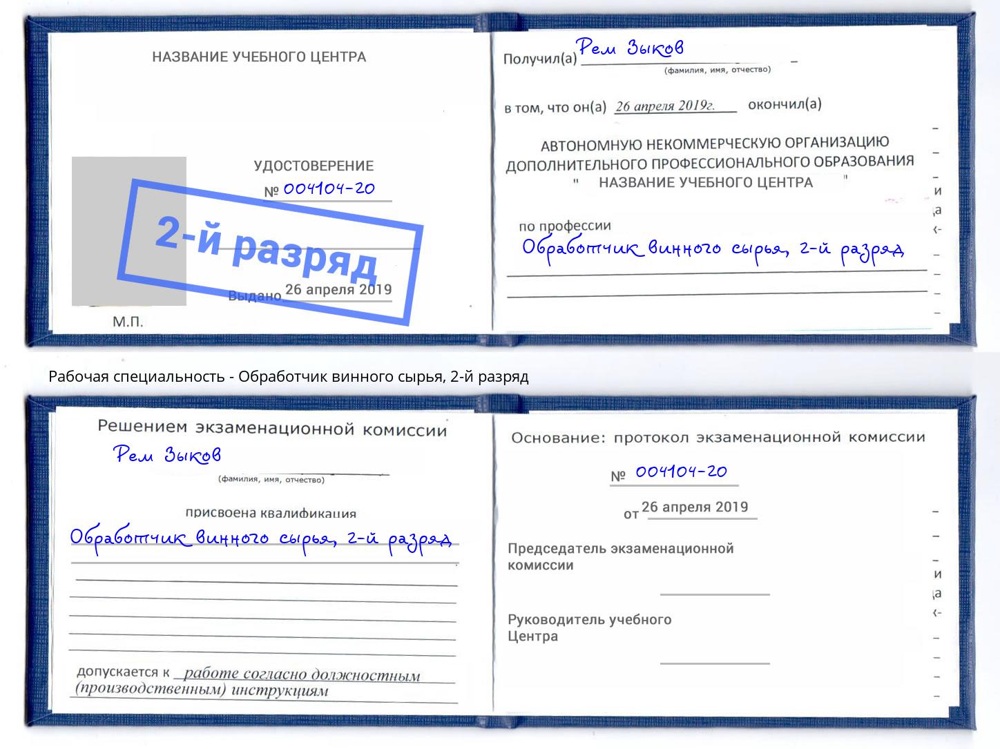корочка 2-й разряд Обработчик винного сырья Евпатория
