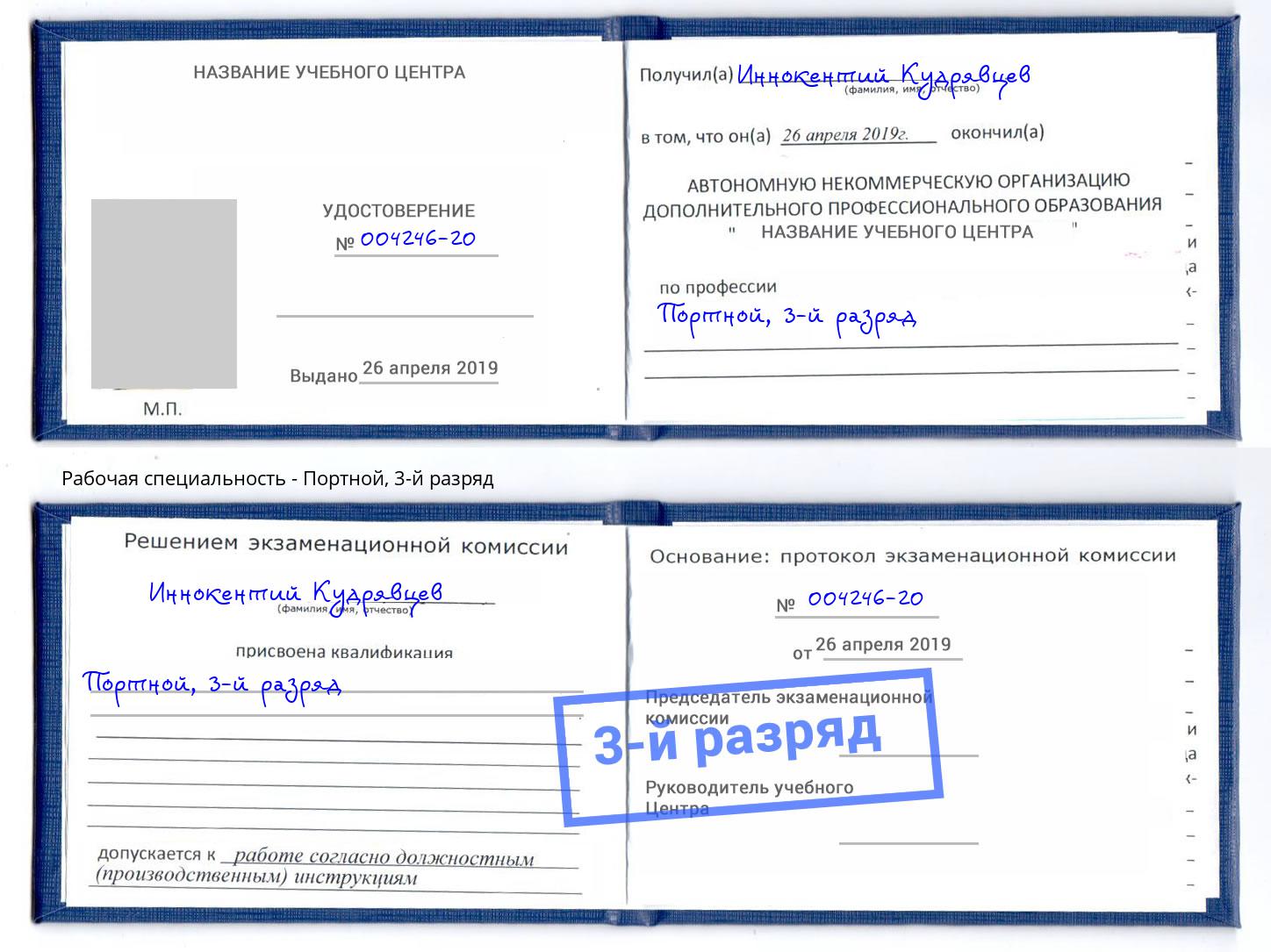 корочка 3-й разряд Портной Евпатория