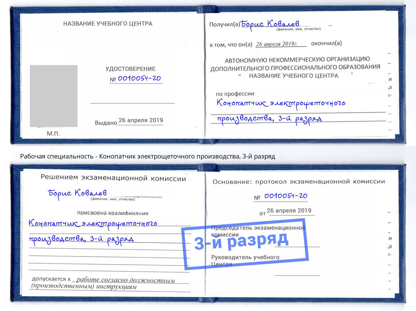 корочка 3-й разряд Конопатчик электрощеточного производства Евпатория