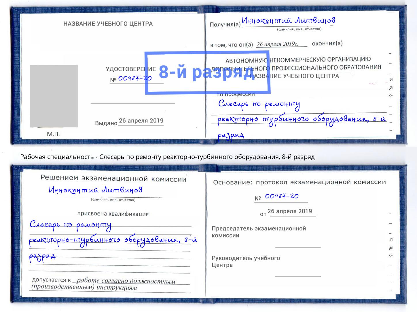 корочка 8-й разряд Слесарь по ремонту реакторно-турбинного оборудования Евпатория