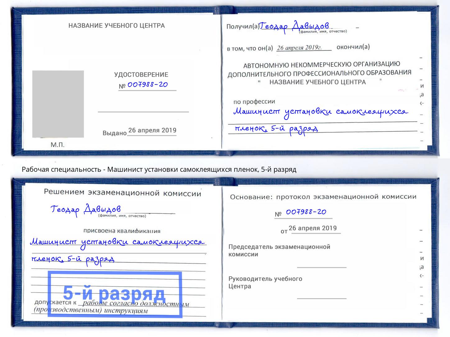 корочка 5-й разряд Машинист установки самоклеящихся пленок Евпатория