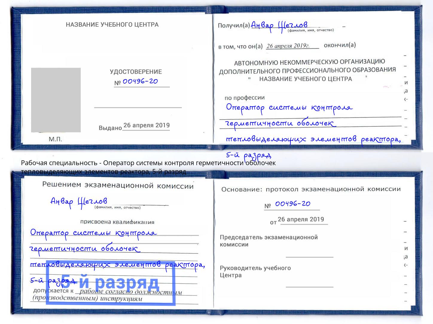 корочка 5-й разряд Оператор системы контроля герметичности оболочек тепловыделяющих элементов реактора Евпатория