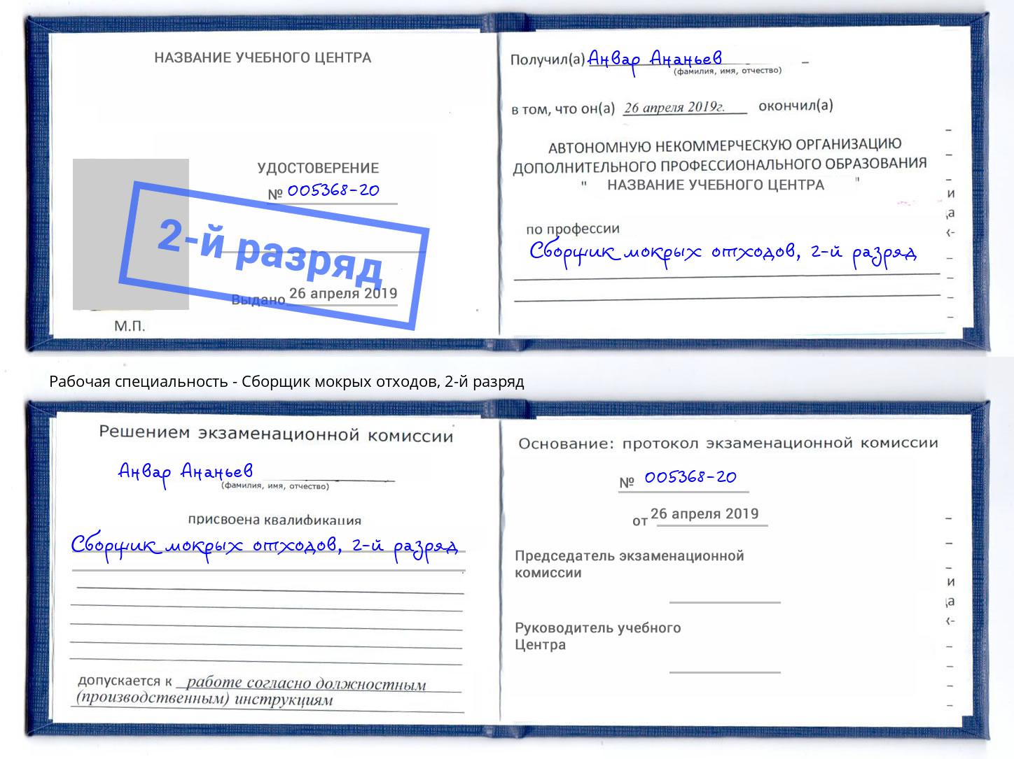 корочка 2-й разряд Сборщик мокрых отходов Евпатория