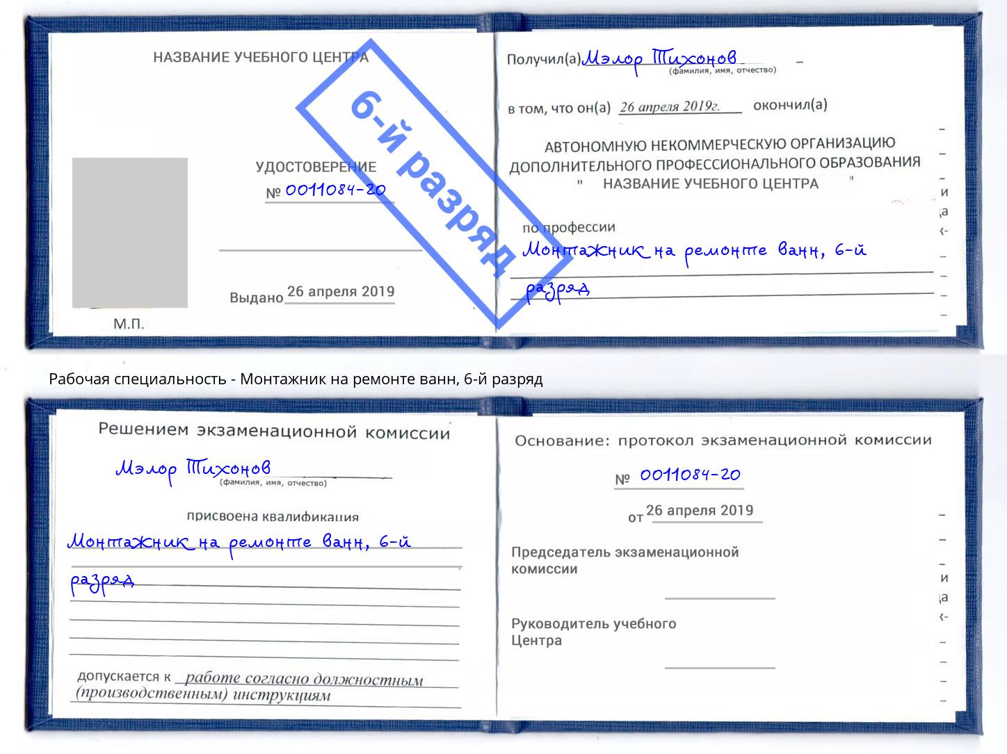 корочка 6-й разряд Монтажник на ремонте ванн Евпатория