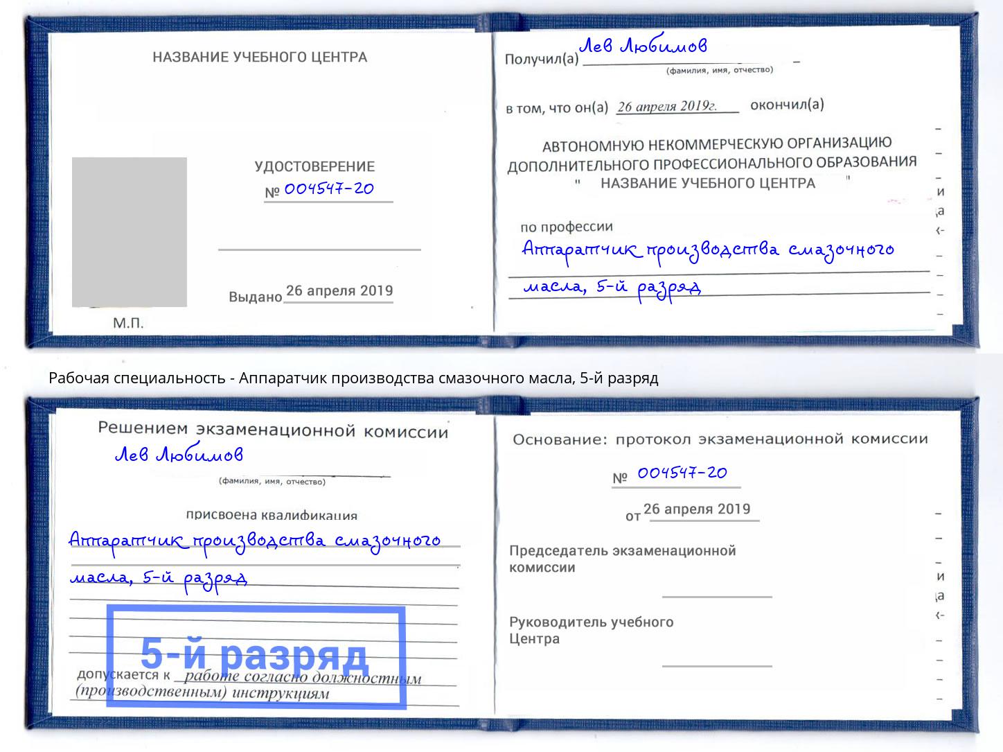 корочка 5-й разряд Аппаратчик производства смазочного масла Евпатория