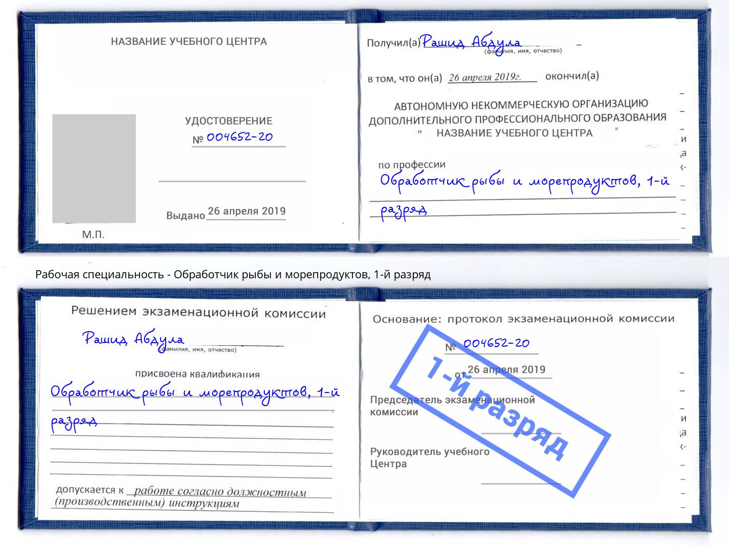 корочка 1-й разряд Обработчик рыбы и морепродуктов Евпатория
