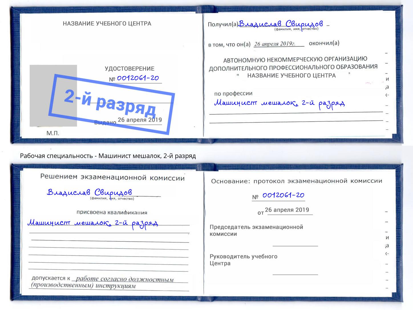корочка 2-й разряд Машинист мешалок Евпатория
