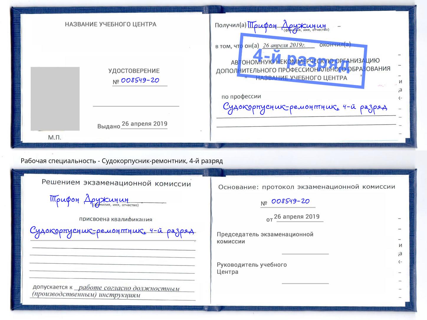 корочка 4-й разряд Судокорпусник-ремонтник Евпатория