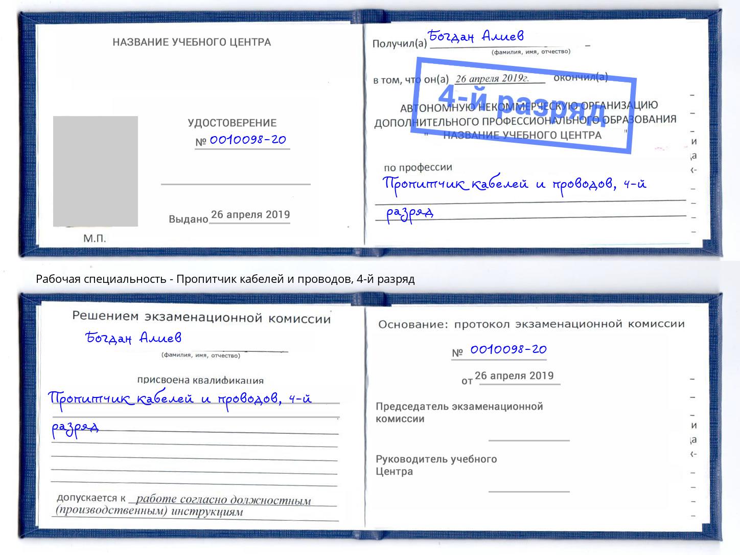 корочка 4-й разряд Пропитчик кабелей и проводов Евпатория