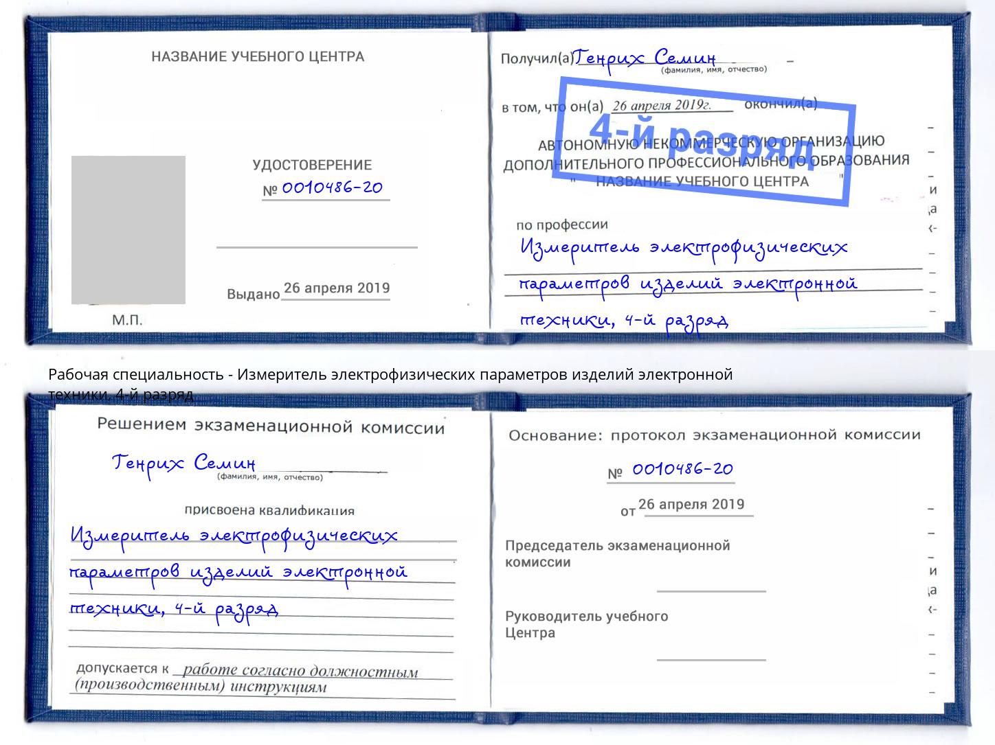 корочка 4-й разряд Измеритель электрофизических параметров изделий электронной техники Евпатория