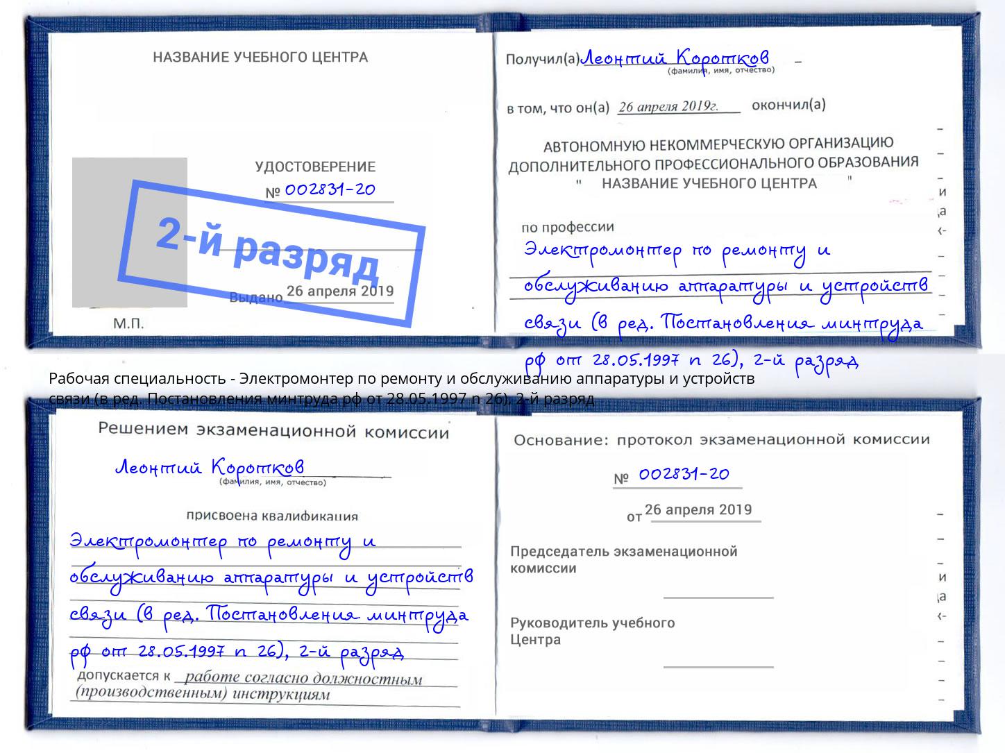 корочка 2-й разряд Электромонтер по ремонту и обслуживанию аппаратуры и устройств связи (в ред. Постановления минтруда рф от 28.05.1997 n 26) Евпатория