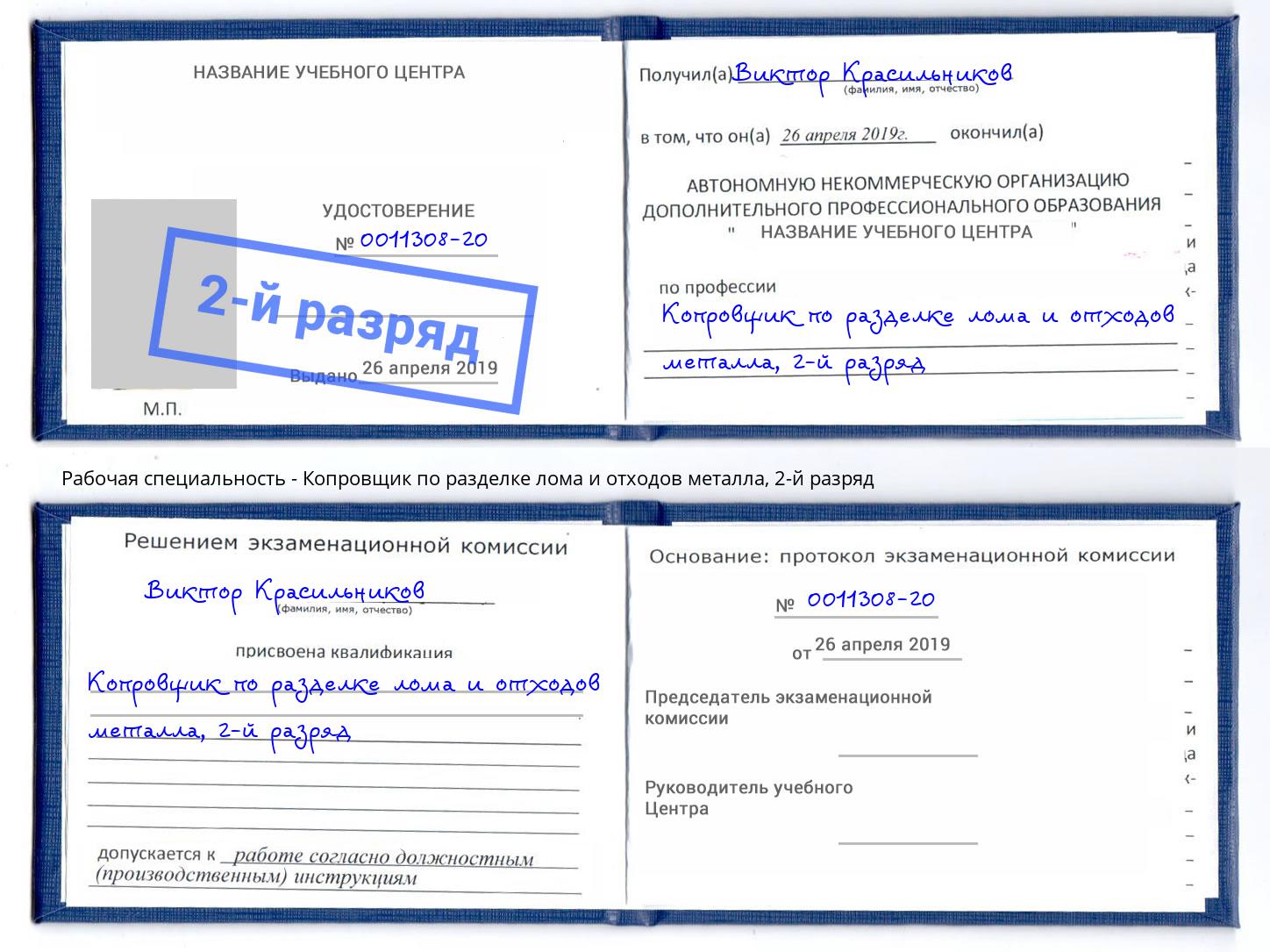 корочка 2-й разряд Копровщик по разделке лома и отходов металла Евпатория