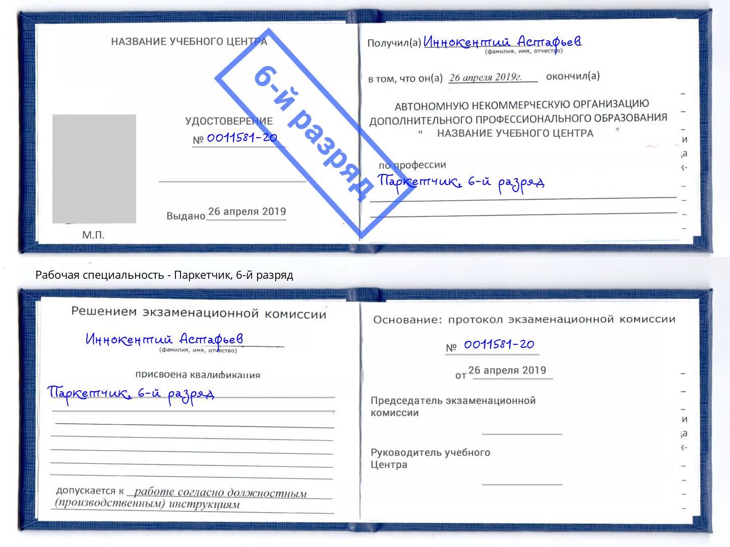 корочка 6-й разряд Паркетчик Евпатория