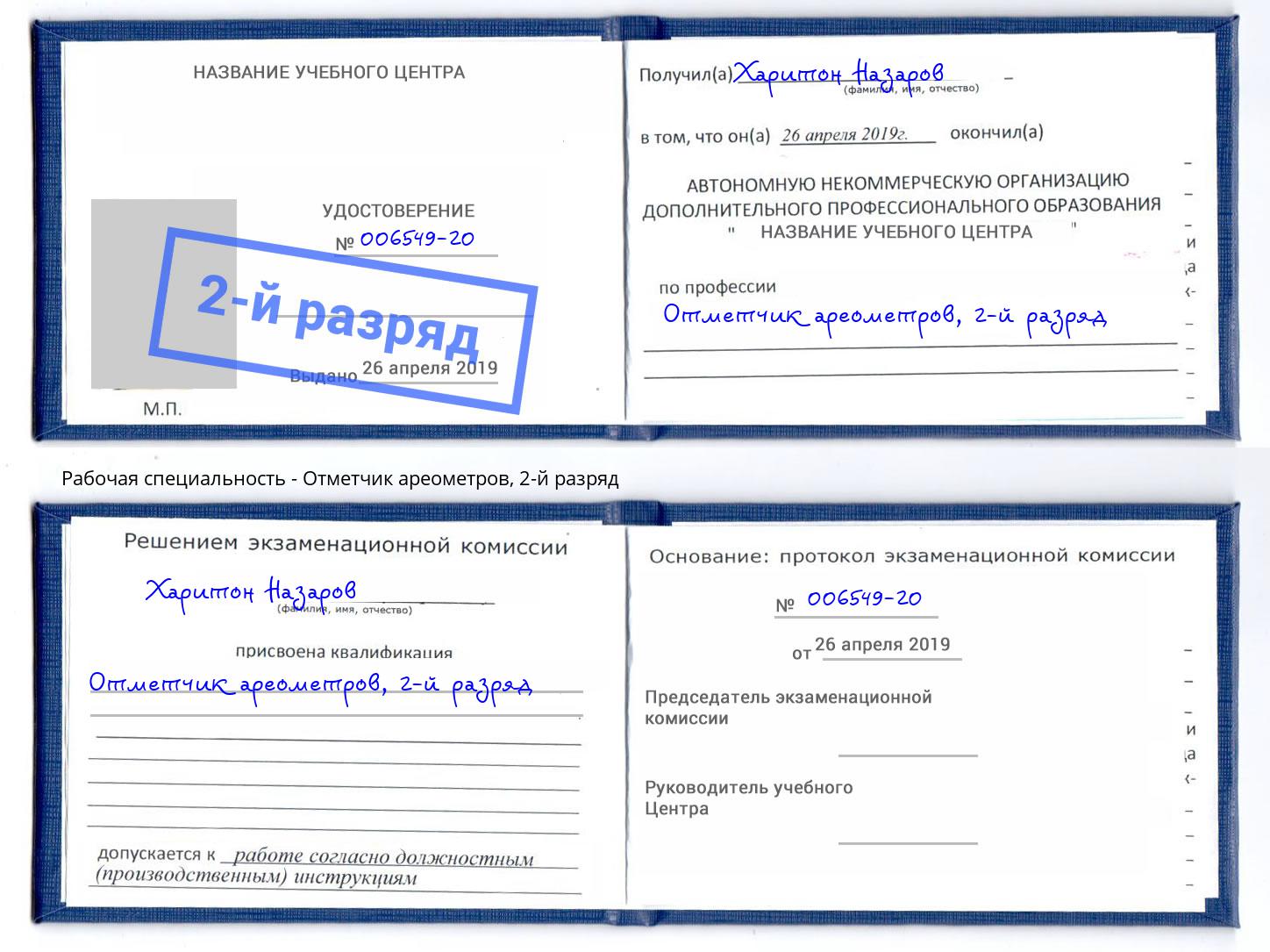 корочка 2-й разряд Отметчик ареометров Евпатория