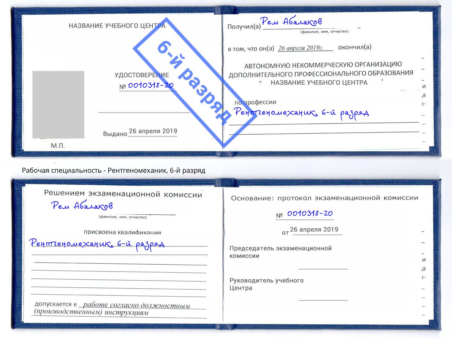 корочка 6-й разряд Рентгеномеханик Евпатория