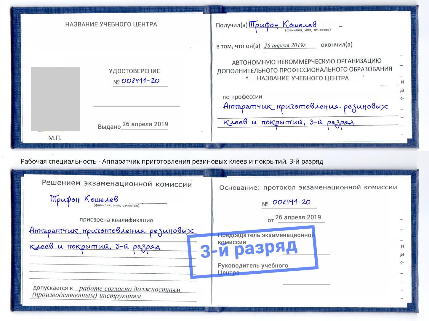 корочка 3-й разряд Аппаратчик приготовления резиновых клеев и покрытий Евпатория