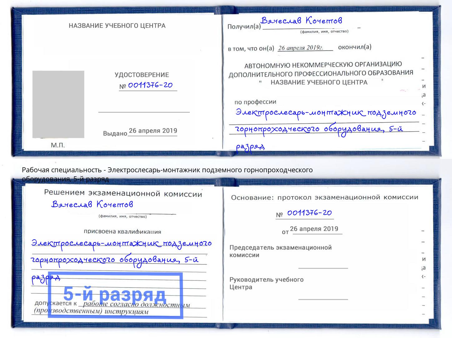 корочка 5-й разряд Электрослесарь-монтажник подземного горнопроходческого оборудования Евпатория