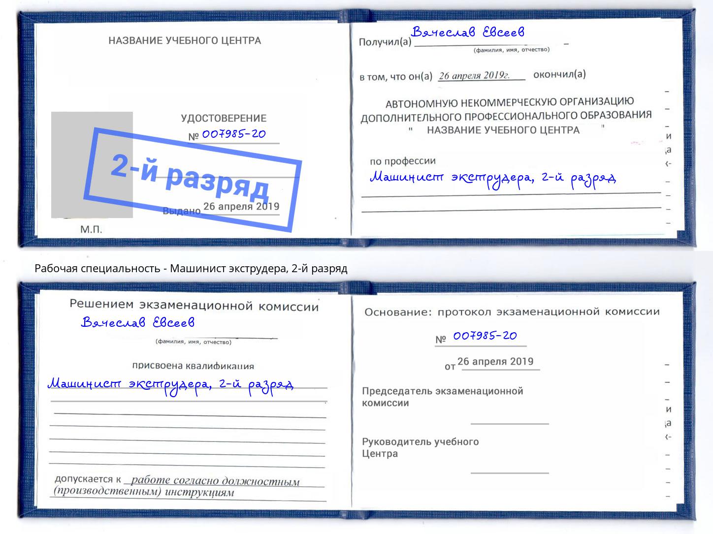 корочка 2-й разряд Машинист экструдера Евпатория