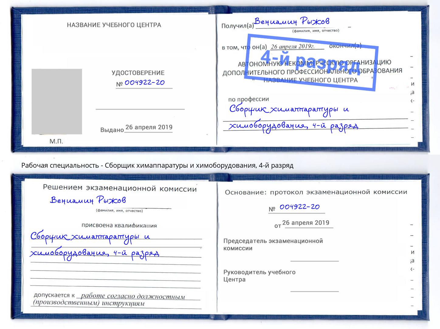 корочка 4-й разряд Сборщик химаппаратуры и химоборудования Евпатория
