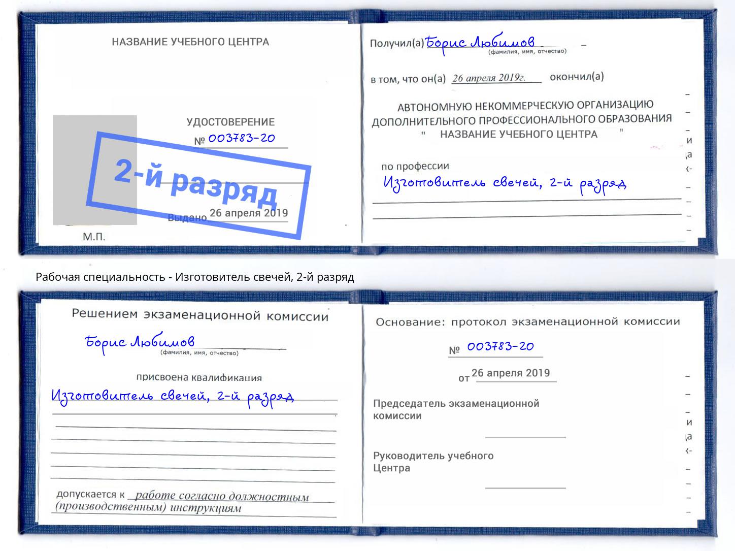 корочка 2-й разряд Изготовитель свечей Евпатория