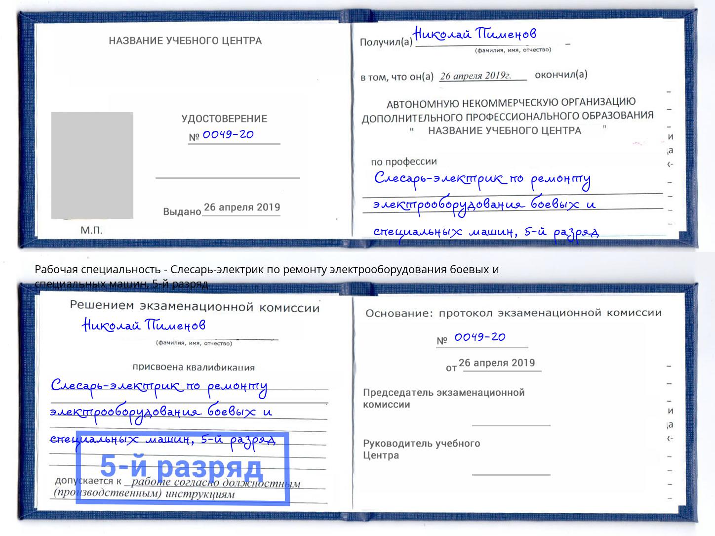 корочка 5-й разряд Слесарь-электрик по ремонту электрооборудования боевых и специальных машин Евпатория