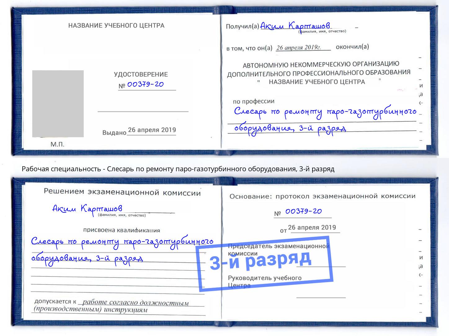 корочка 3-й разряд Слесарь по ремонту паро-газотурбинного оборудования Евпатория