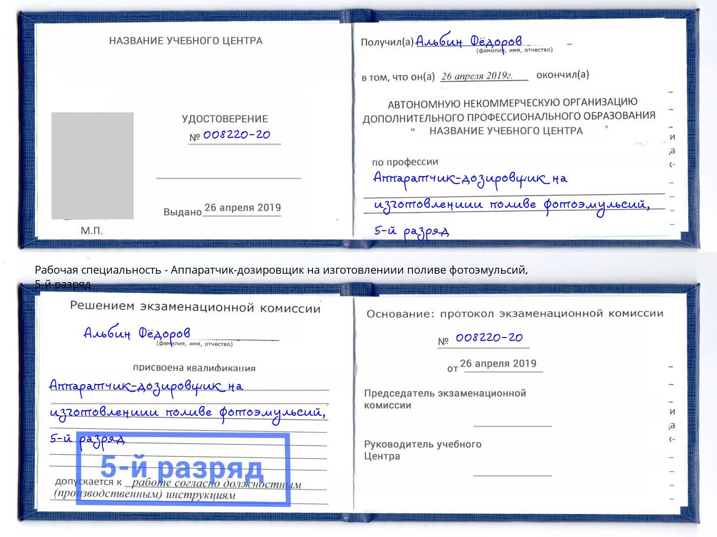 корочка 5-й разряд Аппаратчик-дозировщик на изготовлениии поливе фотоэмульсий Евпатория