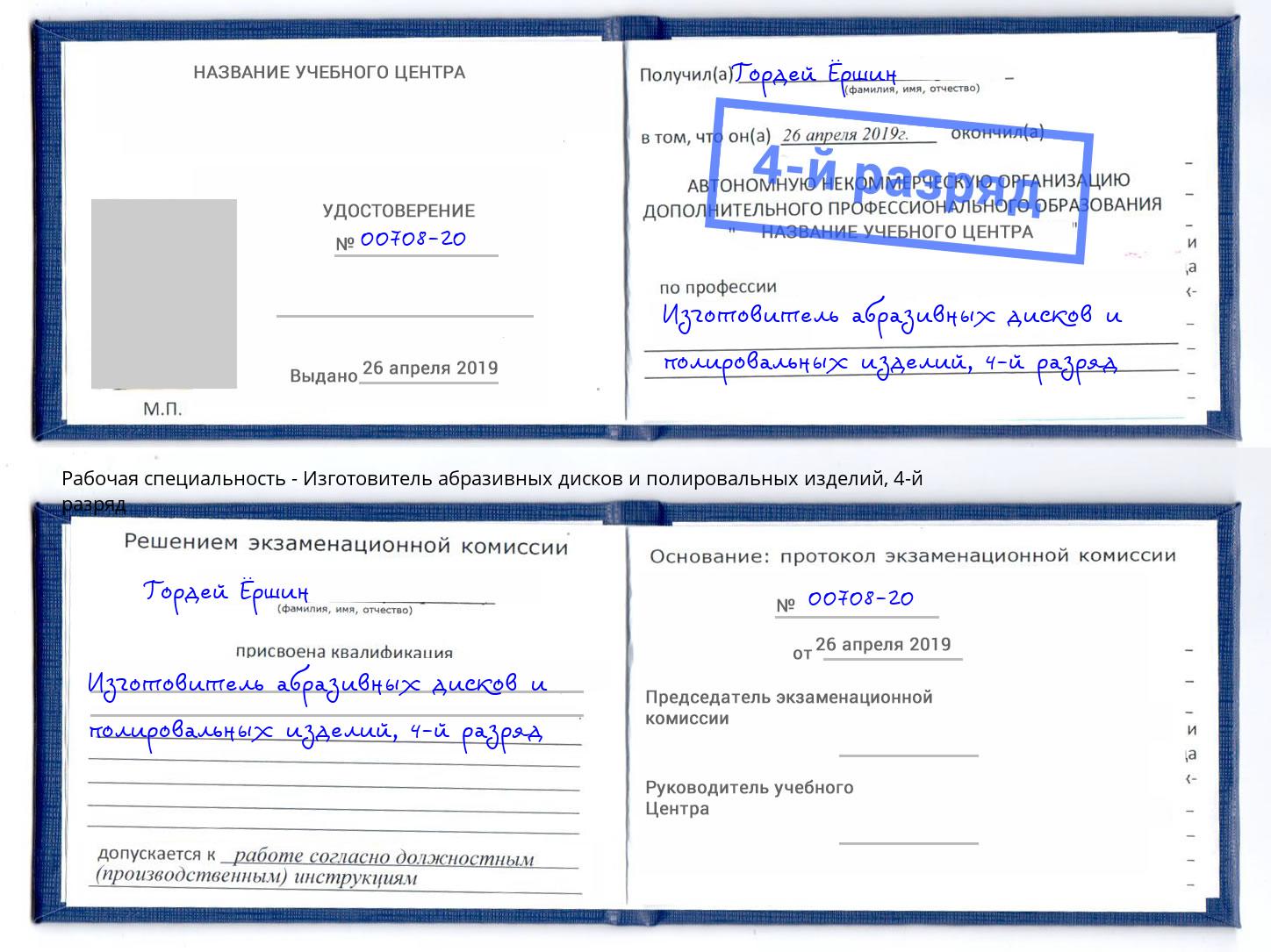 корочка 4-й разряд Изготовитель абразивных дисков и полировальных изделий Евпатория