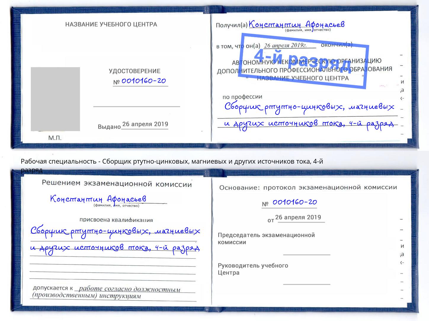 корочка 4-й разряд Сборщик ртутно-цинковых, магниевых и других источников тока Евпатория