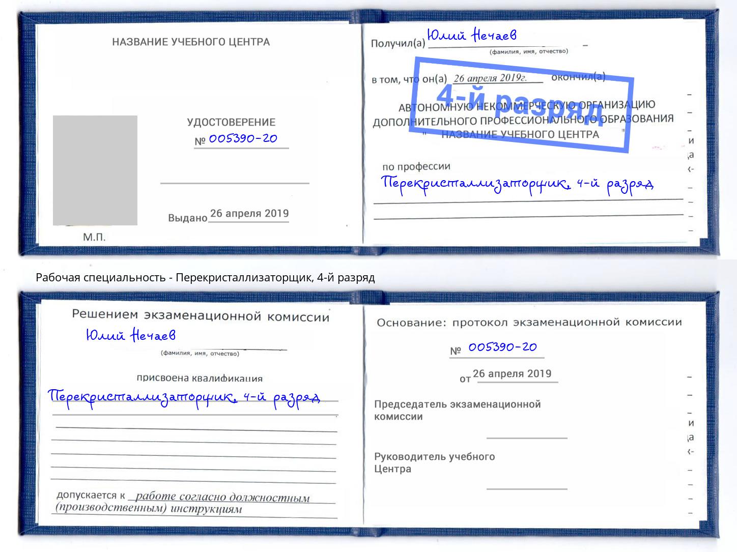корочка 4-й разряд Перекристаллизаторщик Евпатория