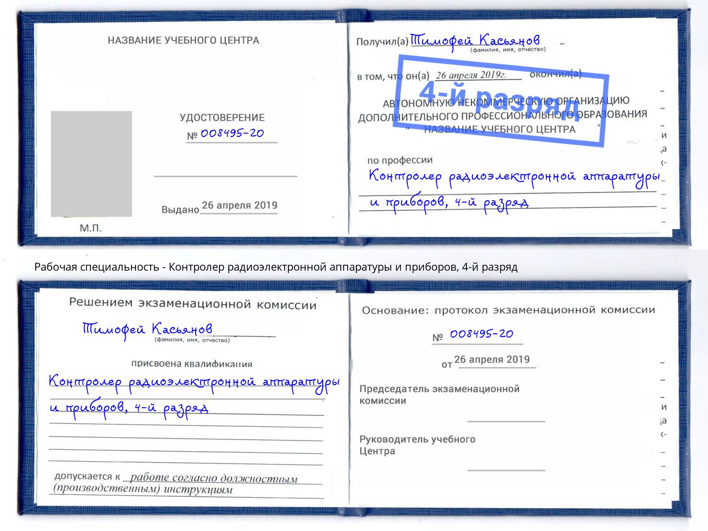 корочка 4-й разряд Контролер радиоэлектронной аппаратуры и приборов Евпатория