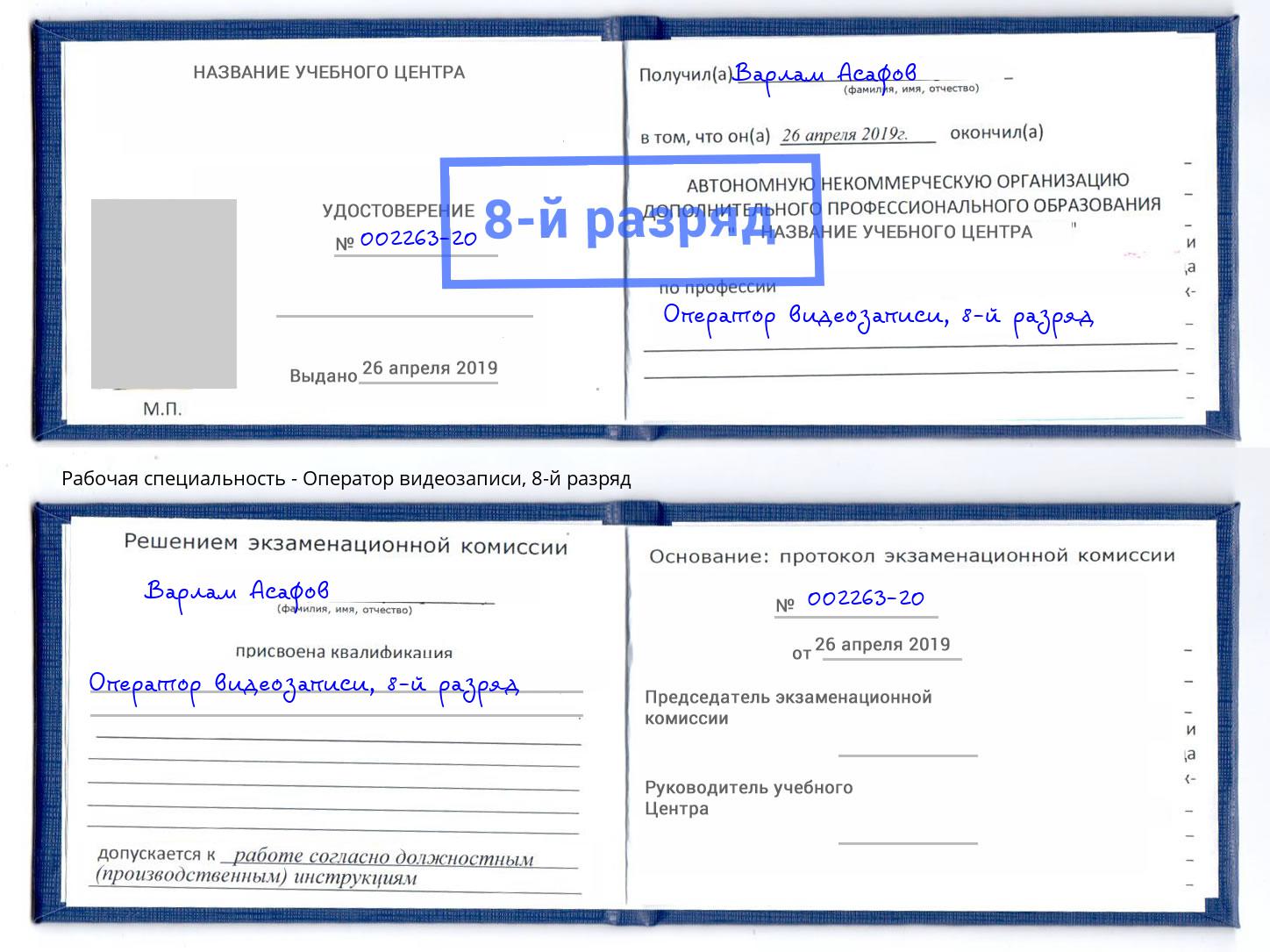 корочка 8-й разряд Оператор видеозаписи Евпатория