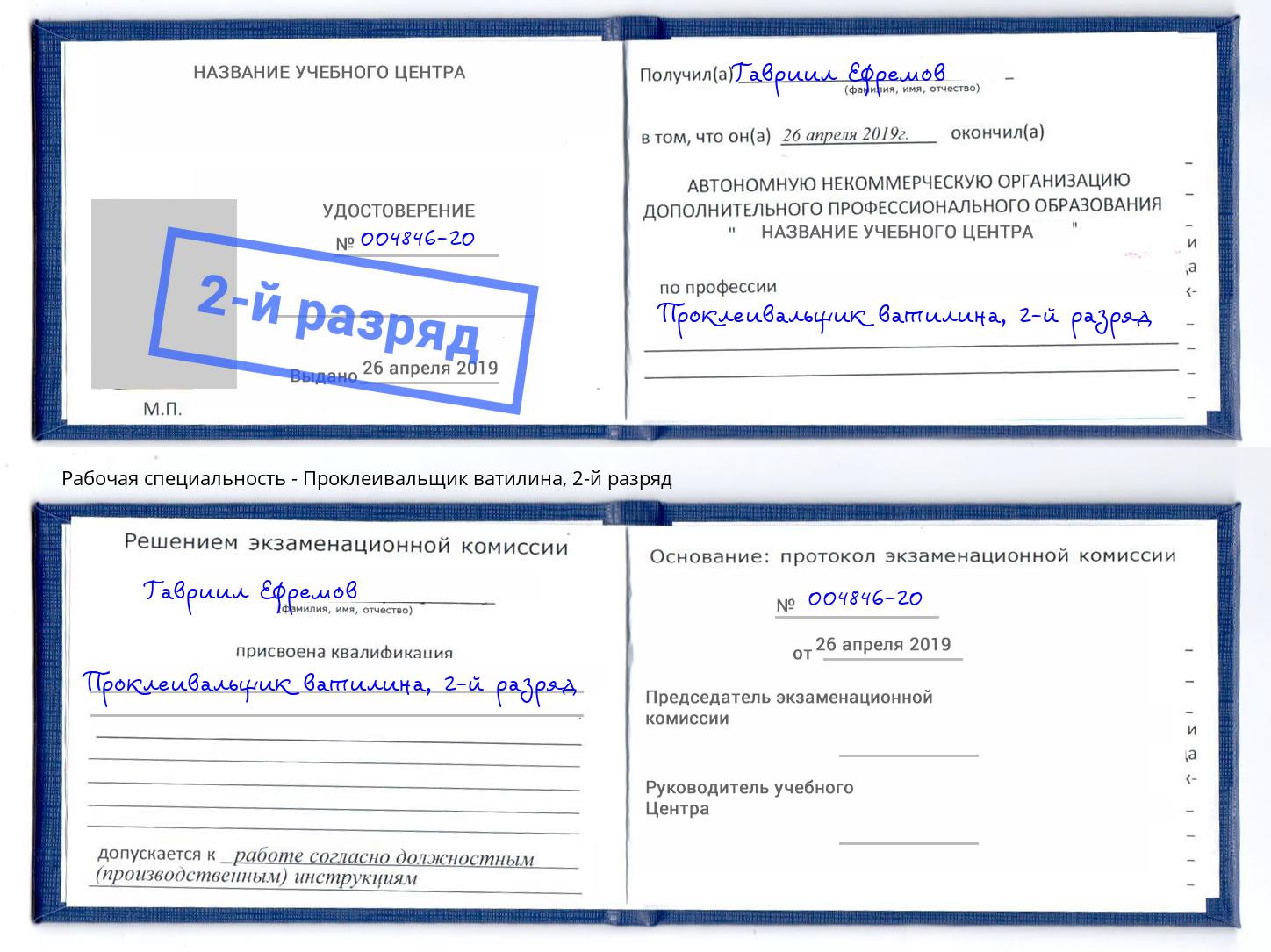 корочка 2-й разряд Проклеивальщик ватилина Евпатория