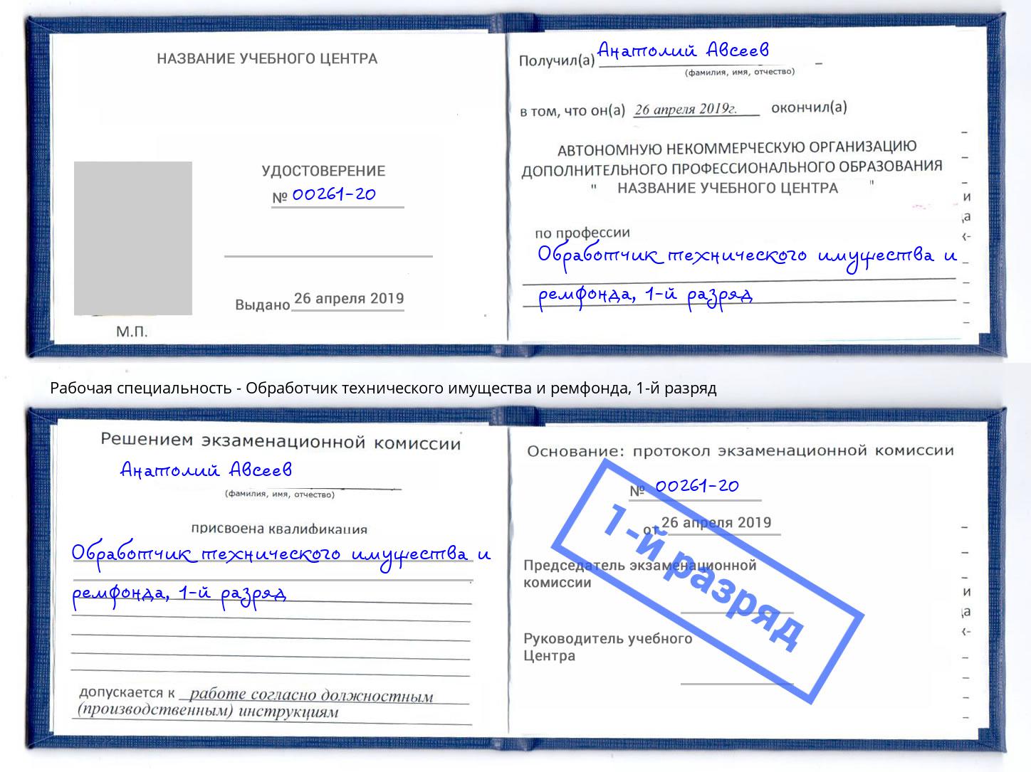 корочка 1-й разряд Обработчик технического имущества и ремфонда Евпатория