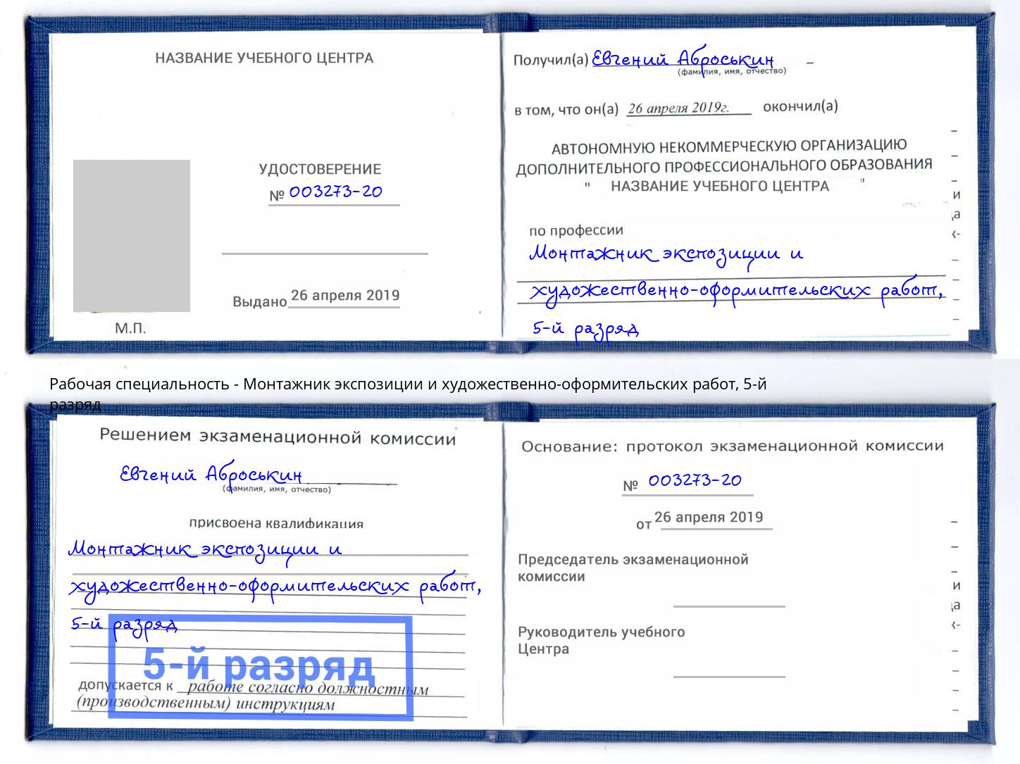 корочка 5-й разряд Монтажник экспозиции и художественно-оформительских работ Евпатория
