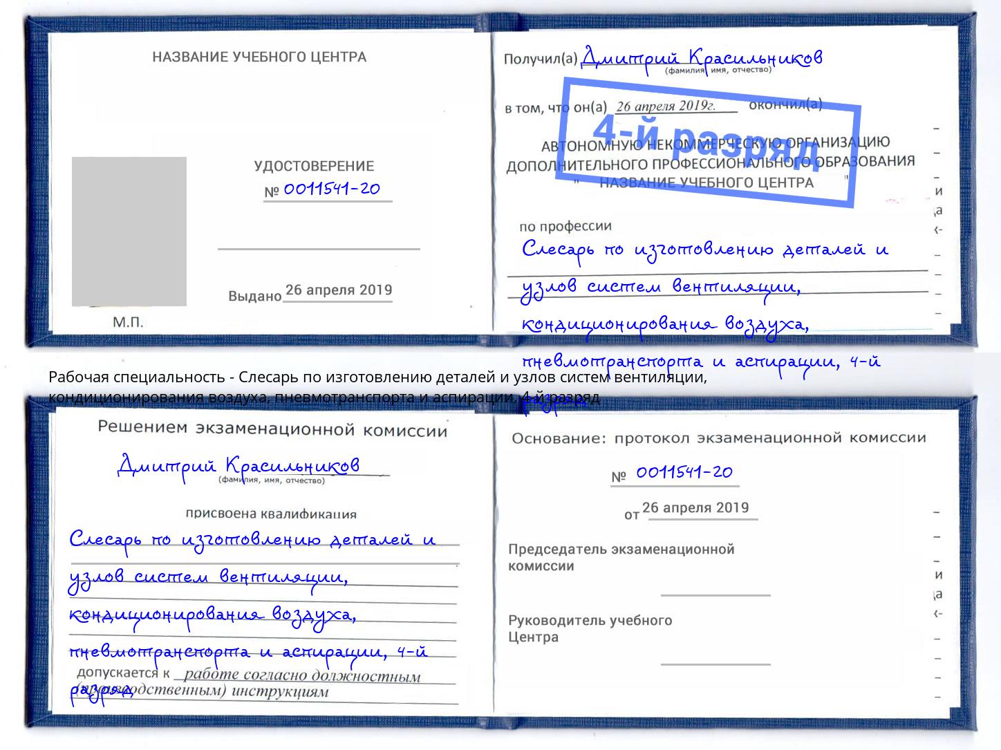 корочка 4-й разряд Слесарь по изготовлению деталей и узлов систем вентиляции, кондиционирования воздуха, пневмотранспорта и аспирации Евпатория