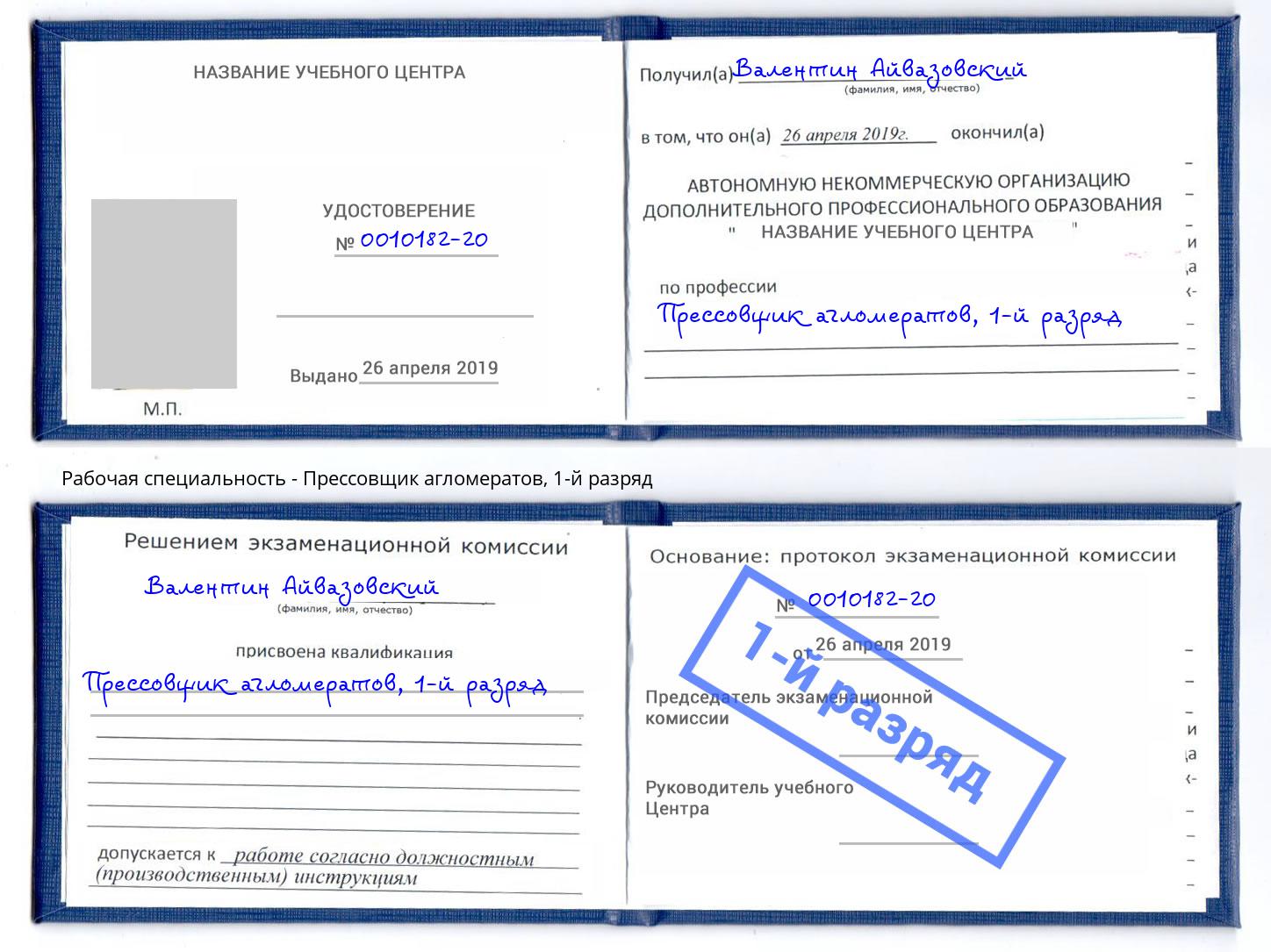 корочка 1-й разряд Прессовщик агломератов Евпатория
