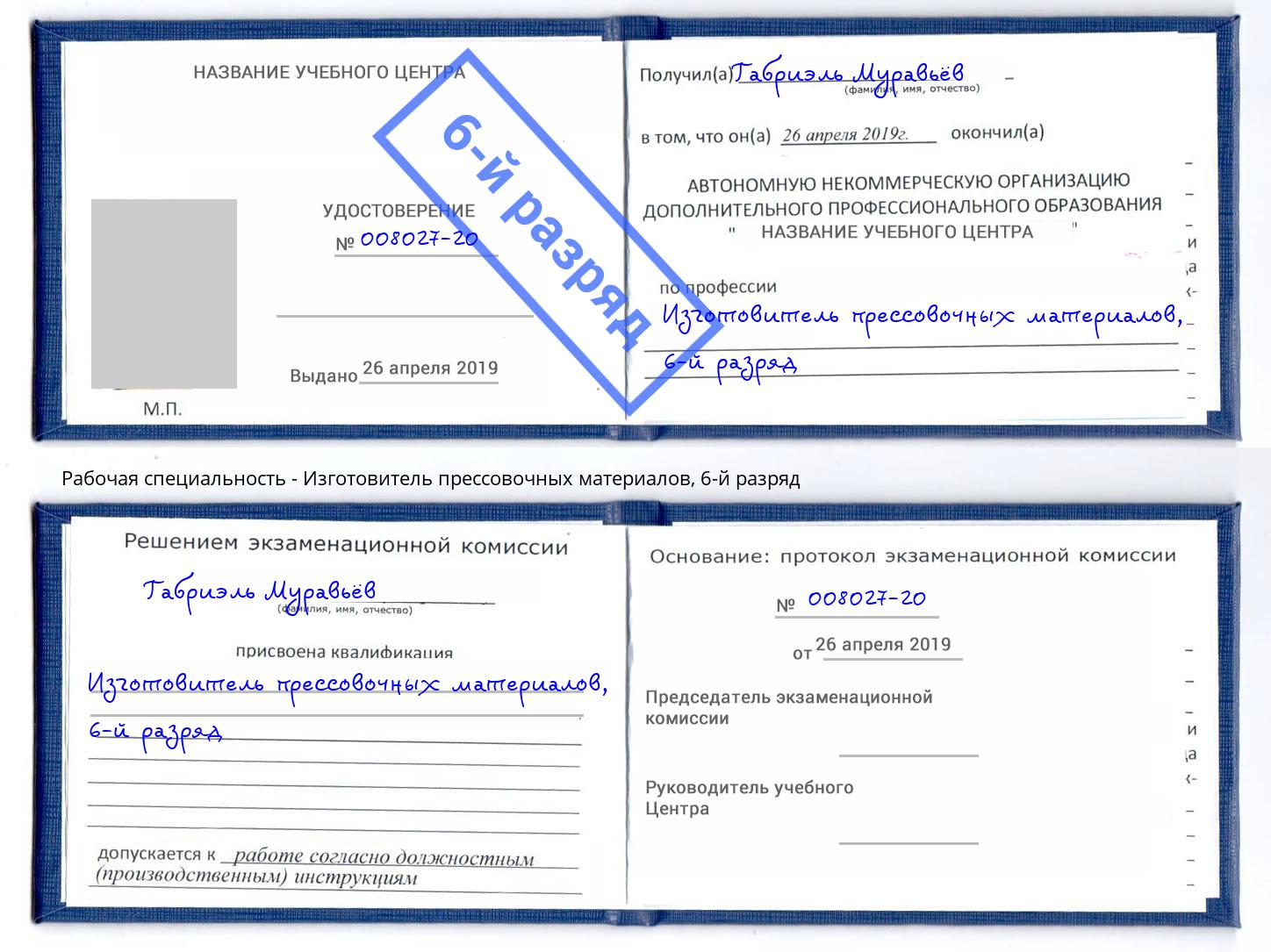 корочка 6-й разряд Изготовитель прессовочных материалов Евпатория