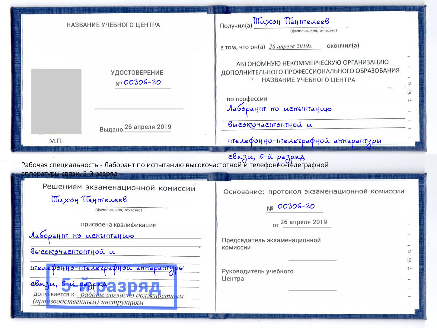 корочка 5-й разряд Лаборант по испытанию высокочастотной и телефонно-телеграфной аппаратуры связи Евпатория