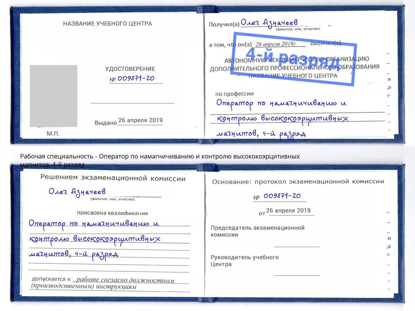 корочка 4-й разряд Оператор по намагничиванию и контролю высококоэрцитивных магнитов Евпатория
