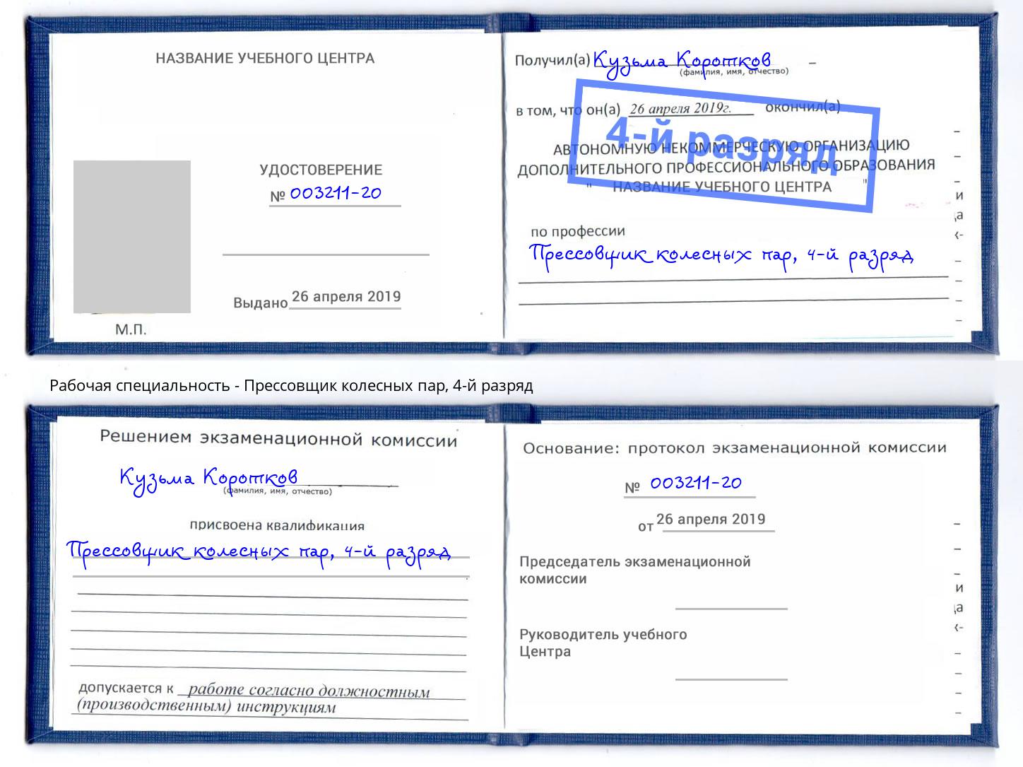 корочка 4-й разряд Прессовщик колесных пар Евпатория