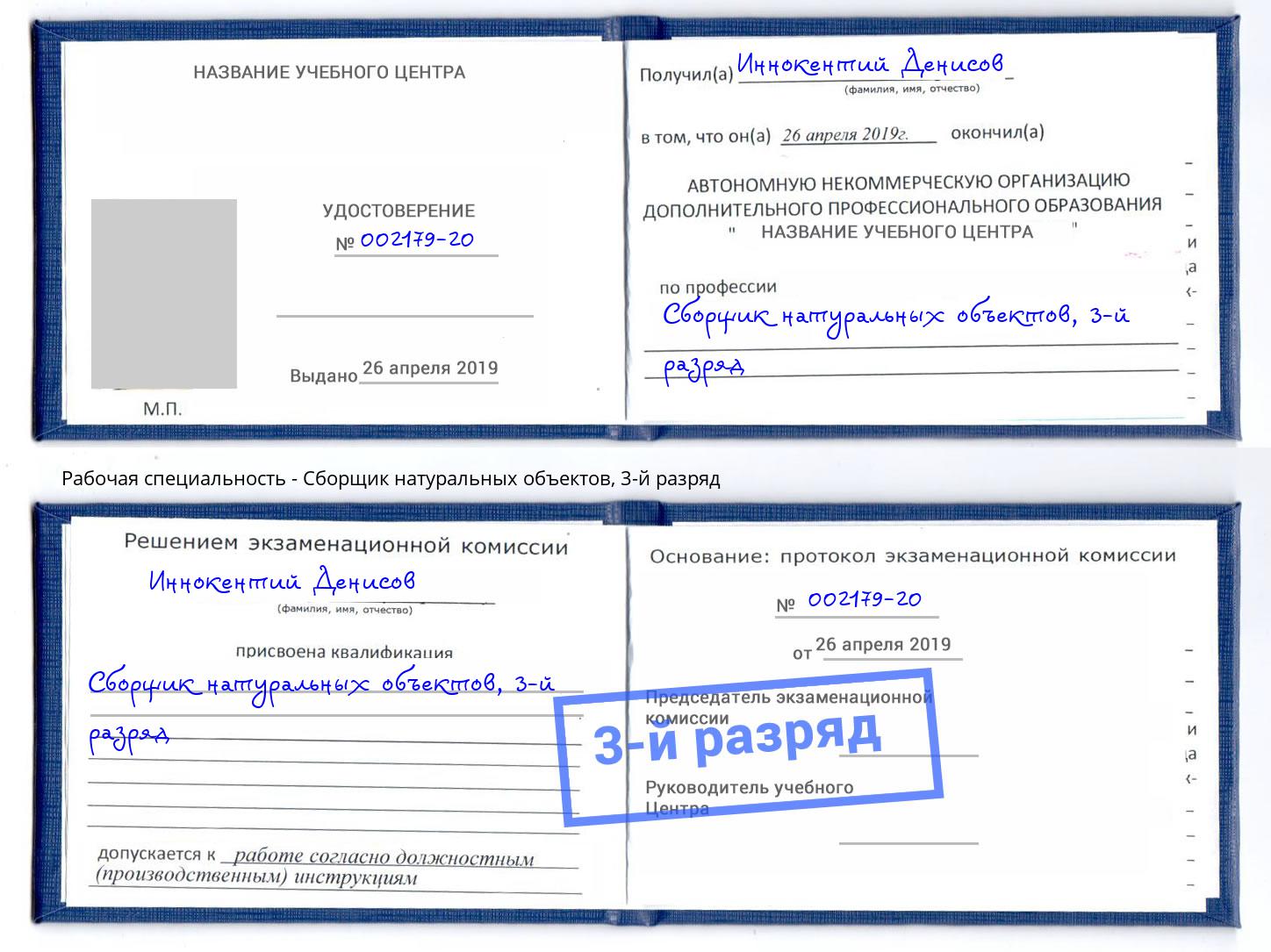 корочка 3-й разряд Сборщик натуральных объектов Евпатория